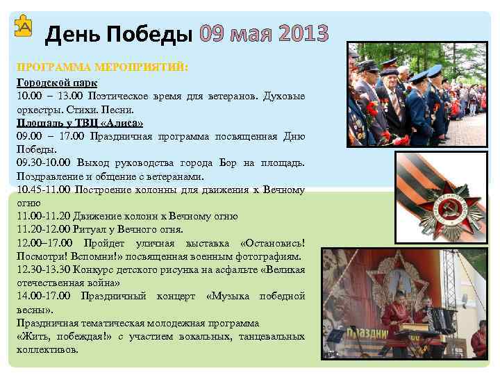 День Победы 09 мая 2013 ПРОГРАММА МЕРОПРИЯТИЙ: Городской парк 10. 00 – 13. 00