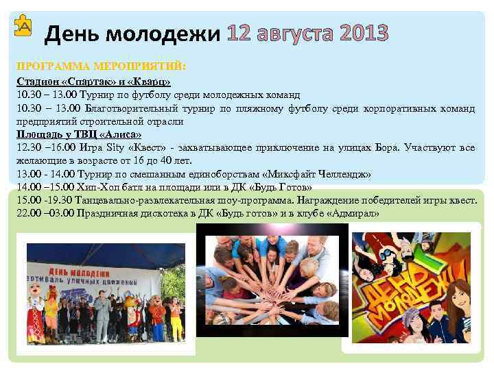 День молодежи 12 августа 2013 ПРОГРАММА МЕРОПРИЯТИЙ: Стадион «Спартак» и «Кварц» 10. 30 –