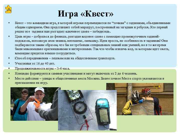 Игра «Квест» • • Квест – это командная игра, в которой игроки перемещаются по