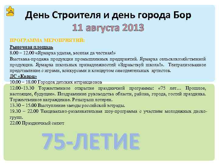 День Строителя и день города Бор 11 августа 2013 ПРОГРАММА МЕРОПРИЯТИЙ: Рыночная площадь 8.