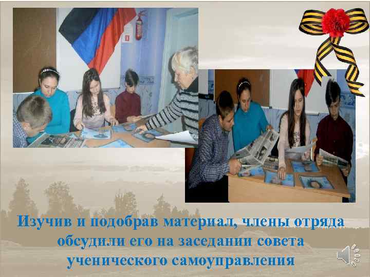 Изучив и подобрав материал, члены отряда обсудили его на заседании совета ученического самоуправления 