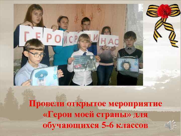 Провели открытое мероприятие «Герои моей страны» для обучающихся 5 -6 классов 