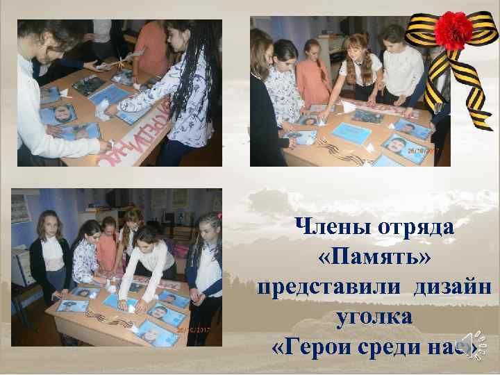 Члены отряда «Память» представили дизайн уголка «Герои среди нас» 
