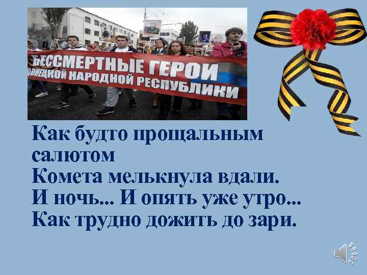 Как будто прощальным салютом Комета мелькнула вдали. И ночь. . . И опять уже
