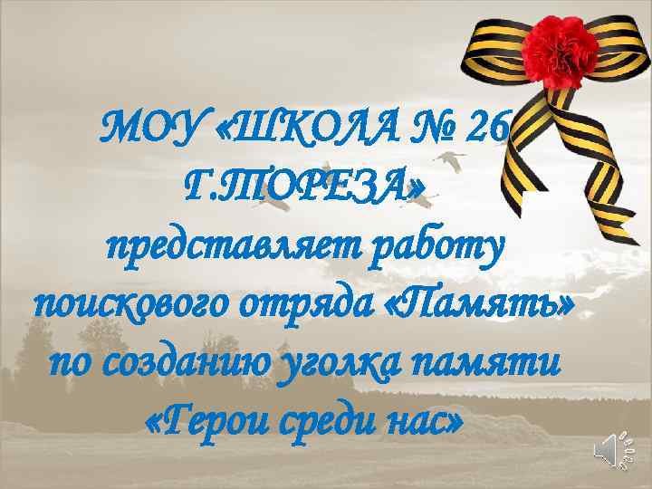 МОУ «ШКОЛА № 26 Г. ТОРЕЗА» представляет работу поискового отряда «Память» по созданию уголка
