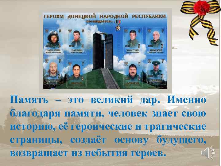 Память – это великий дар. Именно благодаря памяти, человек знает свою историю, её героические