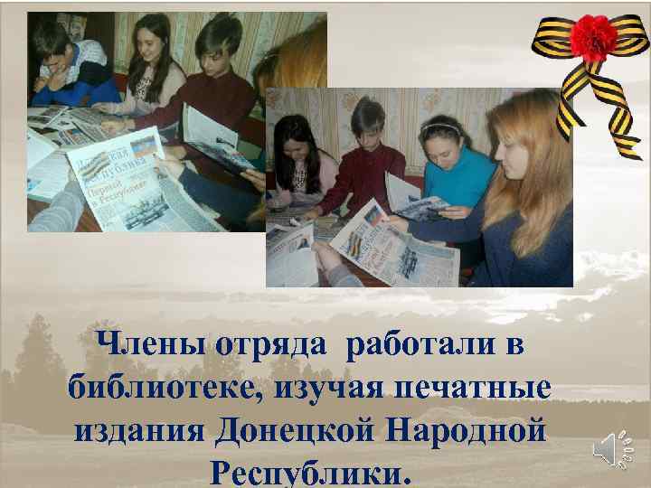 Члены отряда работали в библиотеке, изучая печатные издания Донецкой Народной Республики. 