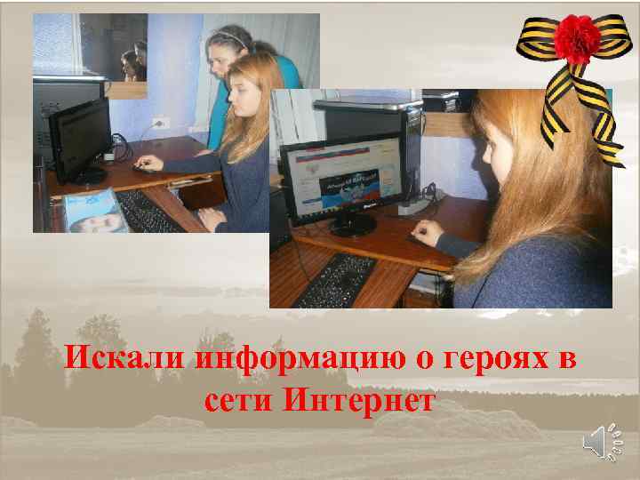 Искали информацию о героях в сети Интернет 