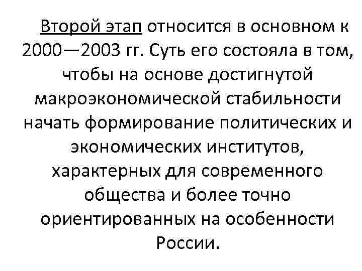 Второй этап относится в основном к 2000— 2003 гг. Суть его состояла в том,