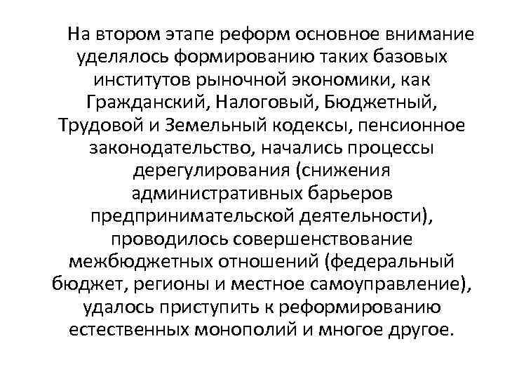 На втором этапе реформ основное внимание уделялось формированию таких базовых институтов рыночной экономики, как