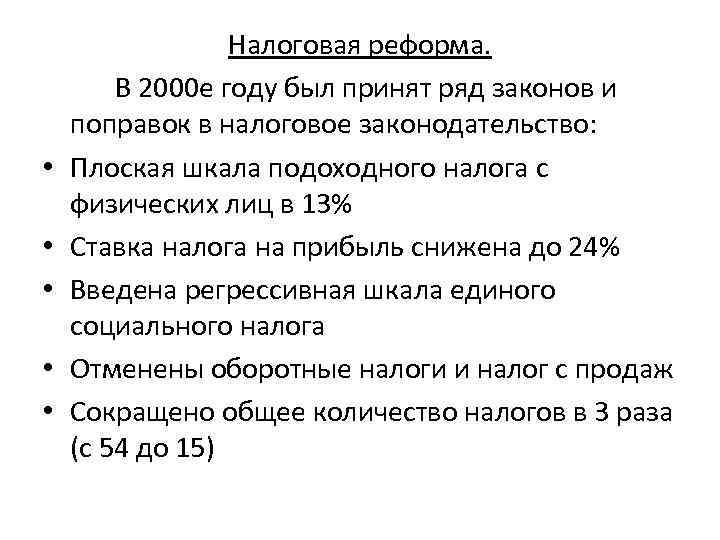 Ряд законов. Реформы России 2000-2010. Налоговая реформа 1990. Налоговая реформа 2000 года. Реформа налогообложения.