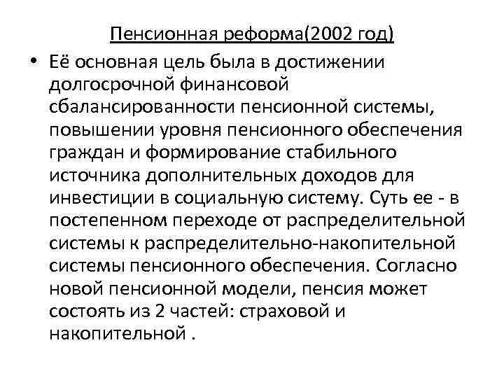 Пенсионная реформа(2002 год) • Её основная цель была в достижении долгосрочной финансовой сбалансированности пенсионной