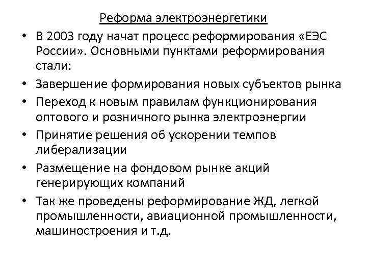  • • • Реформа электроэнергетики В 2003 году начат процесс реформирования «ЕЭС России»