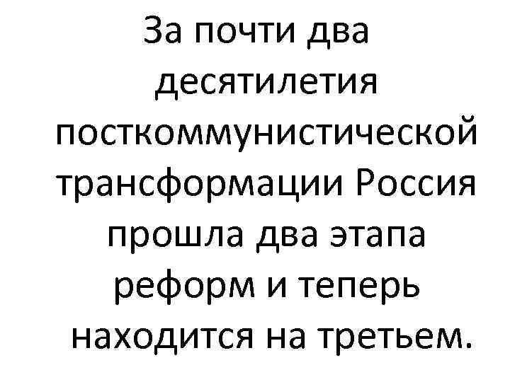 За почти два десятилетия посткоммунистической трансформации Россия прошла два этапа реформ и теперь находится