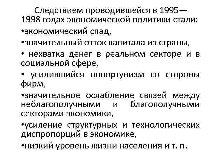 Следствием проводившейся в 1995— 1998 годах экономической политики стали: • экономический спад, • значительный