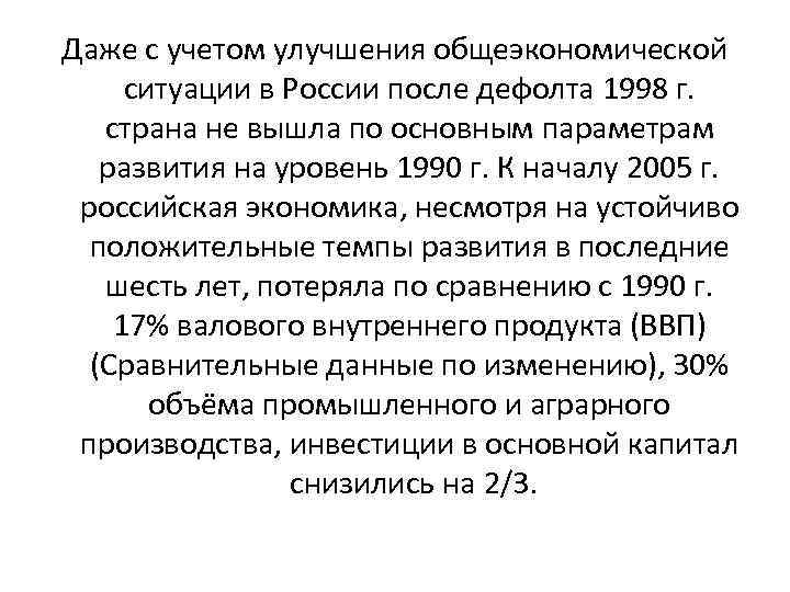 Даже с учетом улучшения общеэкономической ситуации в России после дефолта 1998 г. страна не