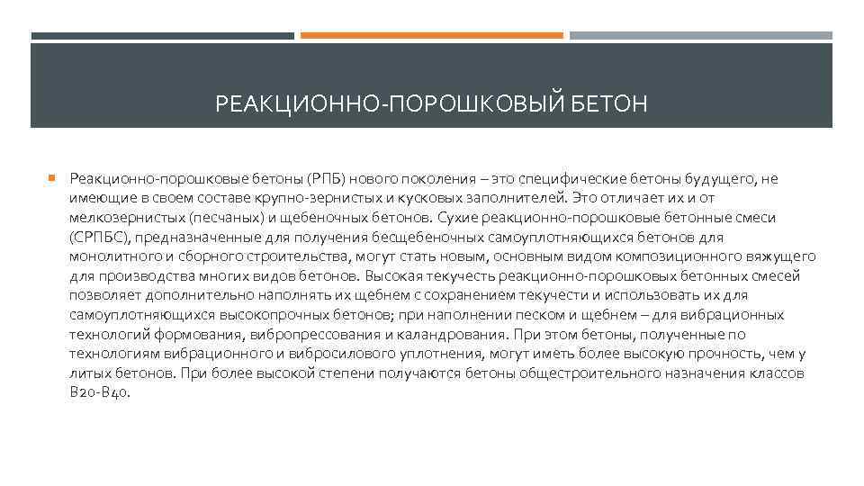 РЕАКЦИОННО-ПОРОШКОВЫЙ БЕТОН Реакционно-порошковые бетоны (РПБ) нового поколения – это специфические бетоны будущего, не имеющие