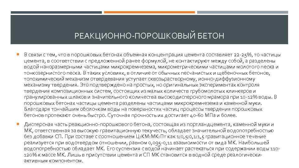 РЕАКЦИОННО-ПОРОШКОВЫЙ БЕТОН В связи с тем, что в порошковых бетонах объемная концентрация цемента составляет