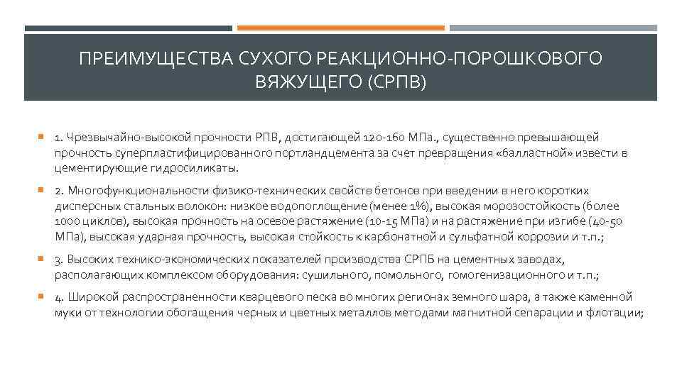 ПРЕИМУЩЕСТВА СУХОГО РЕАКЦИОННО-ПОРОШКОВОГО ВЯЖУЩЕГО (СРПВ) 1. Чрезвычайно-высокой прочности РПВ, достигающей 120 -160 МПа. ,