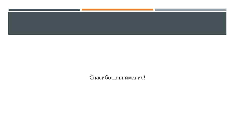 Спасибо за внимание! 
