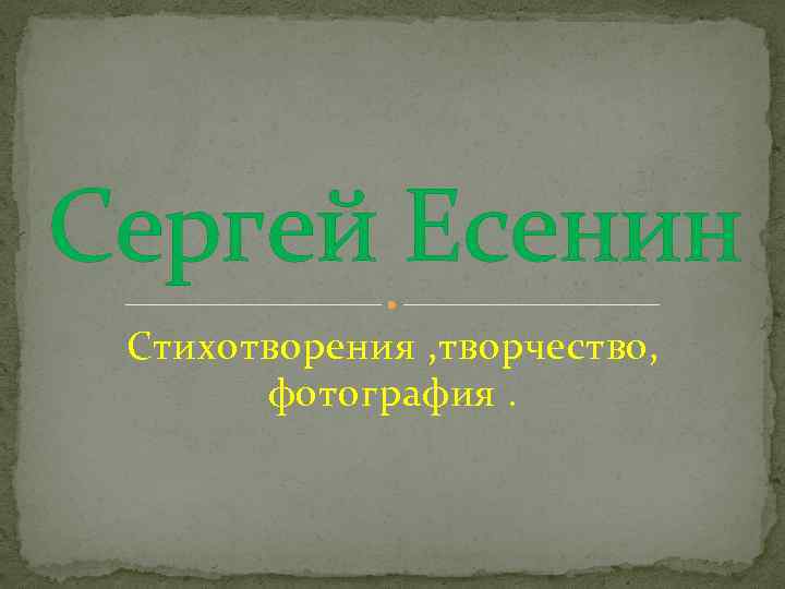 Сергей Есенин Стихотворения , творчество, фотография. 