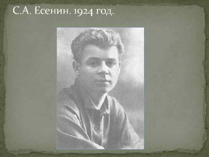 С. А. Есенин. 1924 год. 