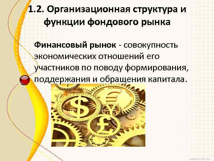 1. 2. Организационная структура и функции фондового рынка Финансовый рынок - совокупность экономических отношений