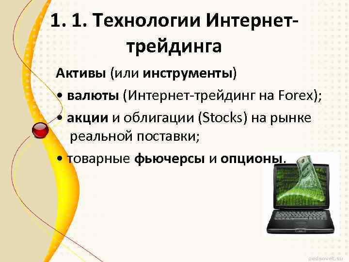 1. 1. Технологии Интернеттрейдинга Активы (или инструменты) • валюты (Интернет-трейдинг на Forex); • акции