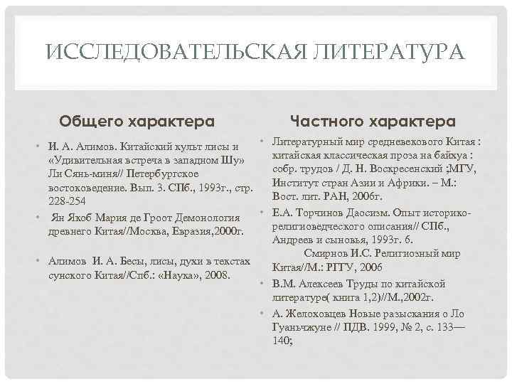 ИССЛЕДОВАТЕЛЬСКАЯ ЛИТЕРАТУРА Общего характера Частного характера • Литературный мир средневекового Китая : • И.