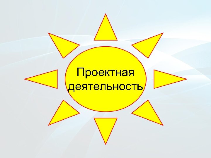 Проектная деятельность 