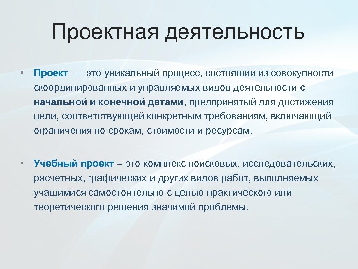 Проектная деятельность • Проект — это уникальный процесс, состоящий из совокупности скоординированных и управляемых