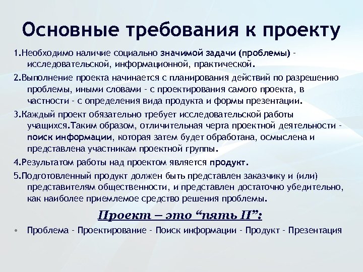 Основные требования к проекту 1. Необходимо наличие социально значимой задачи (проблемы) – исследовательской, информационной,