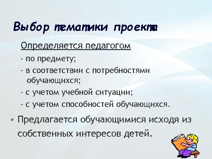 Выбор тематики проекта Определяется педагогом - по предмету; - в соответствии с потребностями обучающихся;