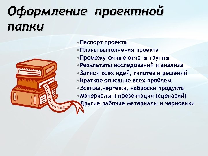 Оформление проектной папки • Паспорт проекта • Планы выполнения проекта • Промежуточные отчеты группы
