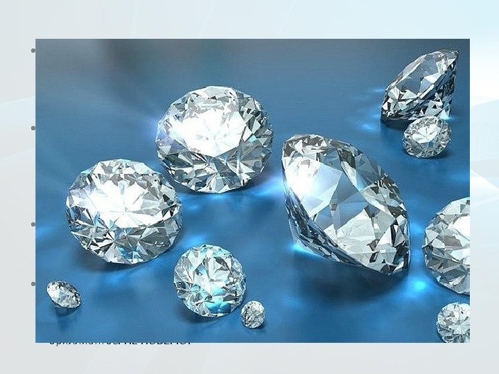  • Представьте – 5 бриллиантов на ваших глазах бросили в ведро с песком