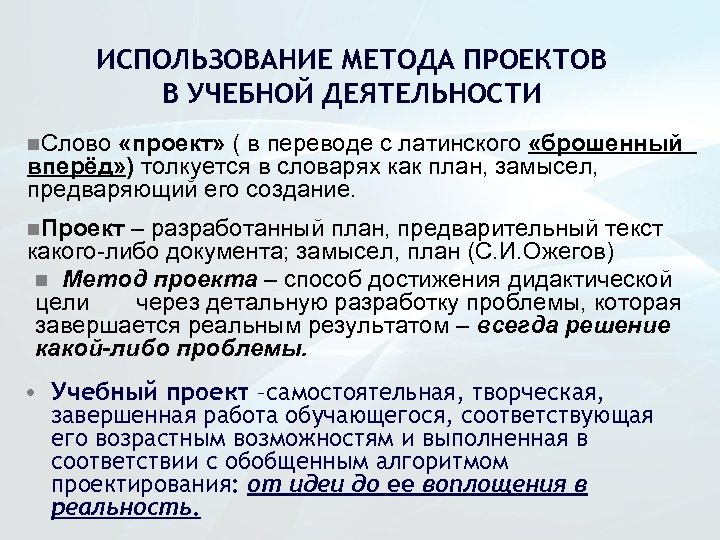 ИСПОЛЬЗОВАНИЕ МЕТОДА ПРОЕКТОВ В УЧЕБНОЙ ДЕЯТЕЛЬНОСТИ n. Слово «проект» ( в переводе с латинского