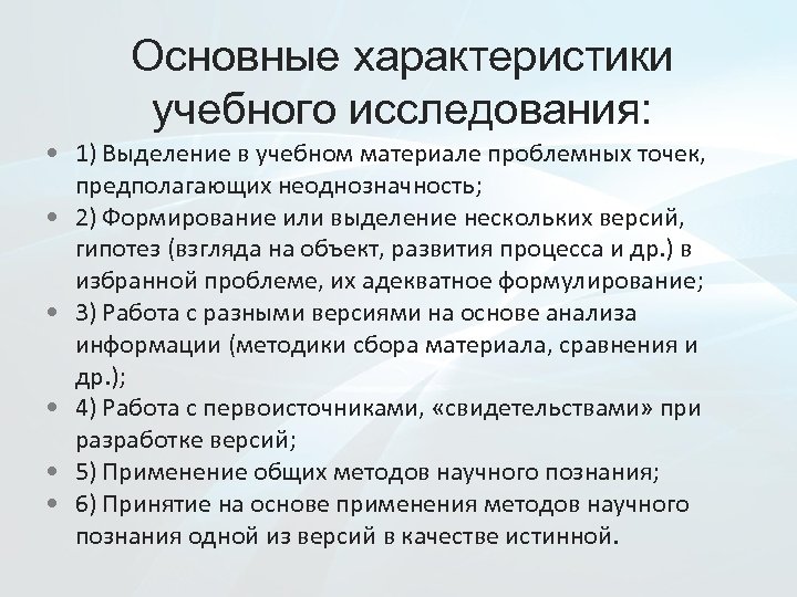 Основные характеристики учебного исследования: • 1) Выделение в учебном материале проблемных точек, предполагающих неоднозначность;