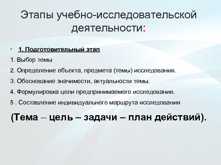 Этапы учебно-исследовательской деятельности: • 1. Подготовительный этап 1. Выбор темы 2. Определение объекта, предмета
