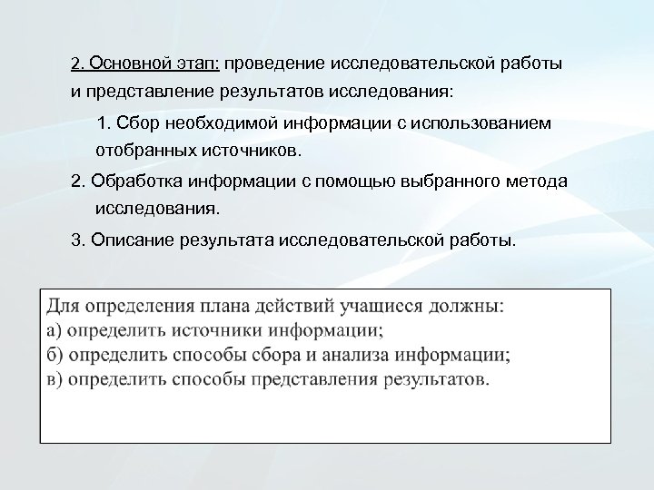 2. Основной этап: проведение исследовательской работы и представление результатов исследования: 1. Сбор необходимой информации