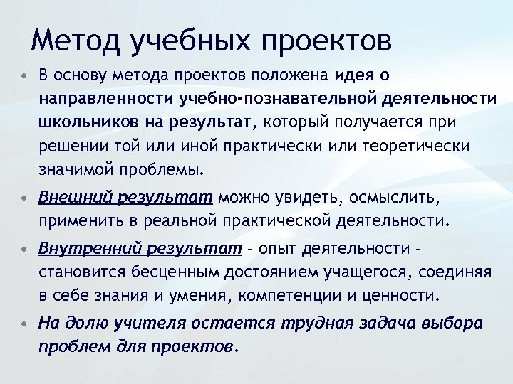 Метод учебных проектов • В основу метода проектов положена идея о направленности учебно-познавательной деятельности