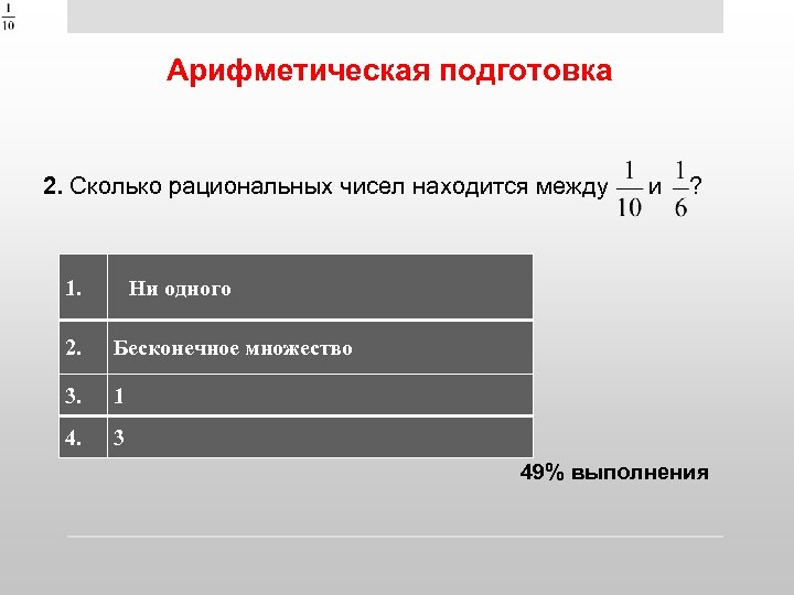 Арифметическая подготовка 2. Сколько рациональных чисел находится между 1. и ? Ни одного 2.