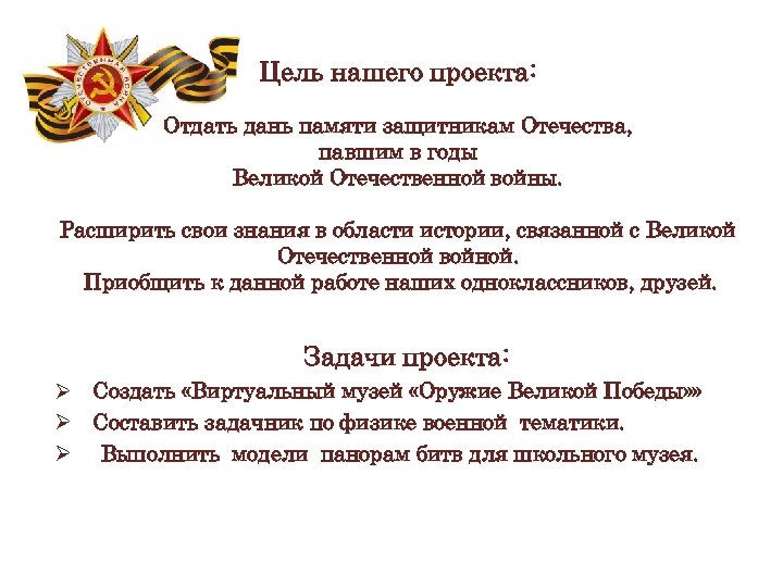 Цель нашего проекта: Отдать дань памяти защитникам Отечества, павшим в годы Великой Отечественной войны.