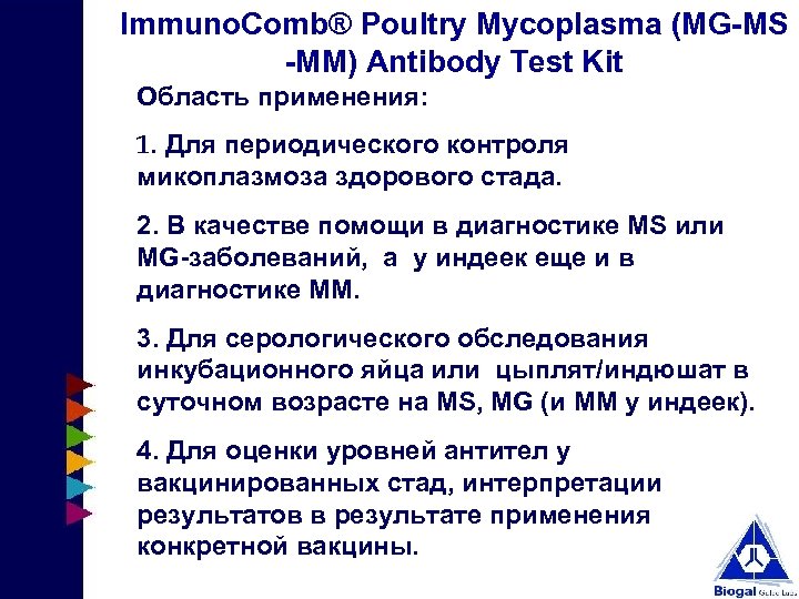 Immuno. Comb® Poultry Mycoplasma (MG-MS -MM) Antibody Test Kit Область применения: 1. Для периодического