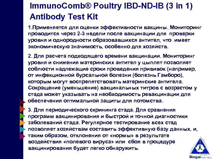 Immuno. Comb® Poultry IBD-ND-IB (3 in 1) Antibody Test Kit 1. Применяется для оценки