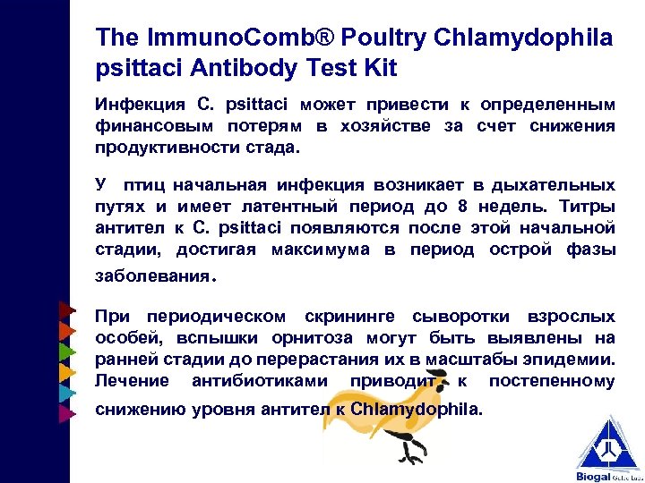 The Immuno. Comb® Poultry Chlamydophila psittaci Antibody Test Kit Инфекция С. psittaci может привести