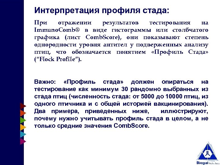 Интерпретация профиля стада: При отражении результатов тестирования на Immuno. Comb® в виде гистограммы или