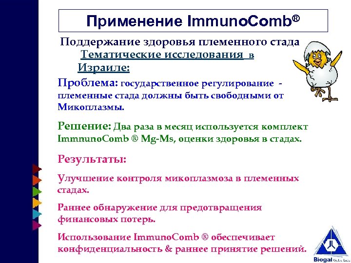 Применение Immuno. Comb® Поддержание здоровья племенного стада Тематические исследования в Израиле: Проблема: государственное регулирование