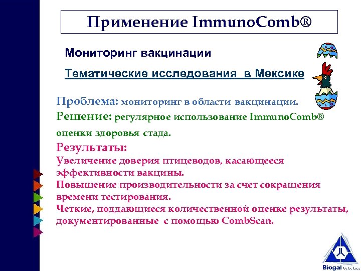 Применение Immuno. Comb® Мониторинг вакцинации Тематические исследования в Мексике Проблема: мониторинг в области вакцинации.