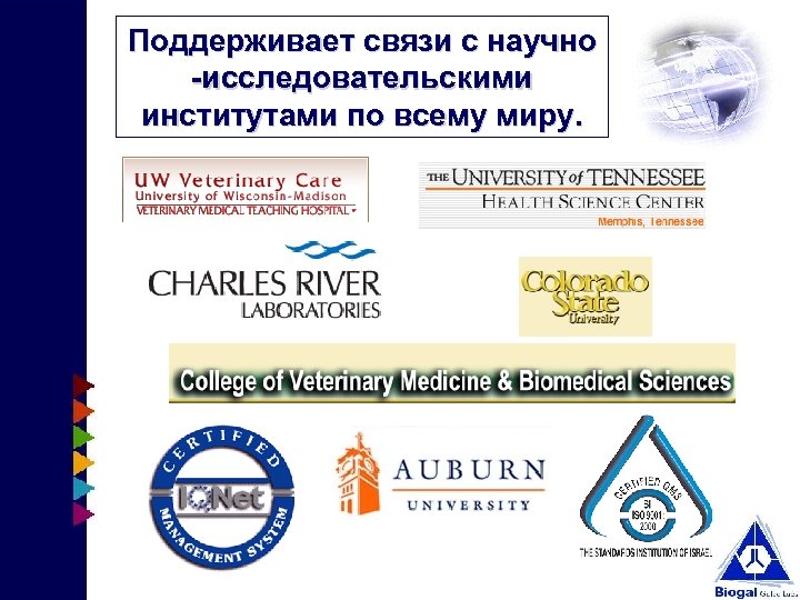 Поддерживает связи с научно -исследовательскими институтами по всему миру. 