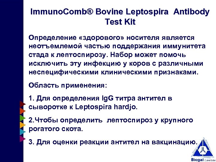 Immuno. Comb® Bovine Leptospira Antibody Test Kit Определение «здорового» носителя является неотъемлемой частью поддержания